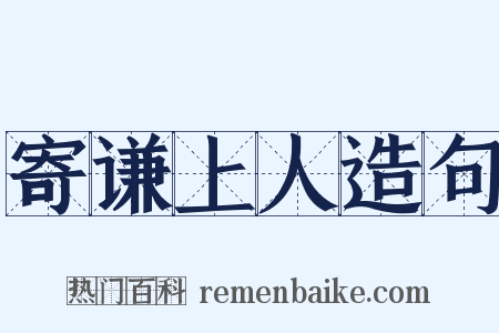 寄谦上人造句是什么意思的图片